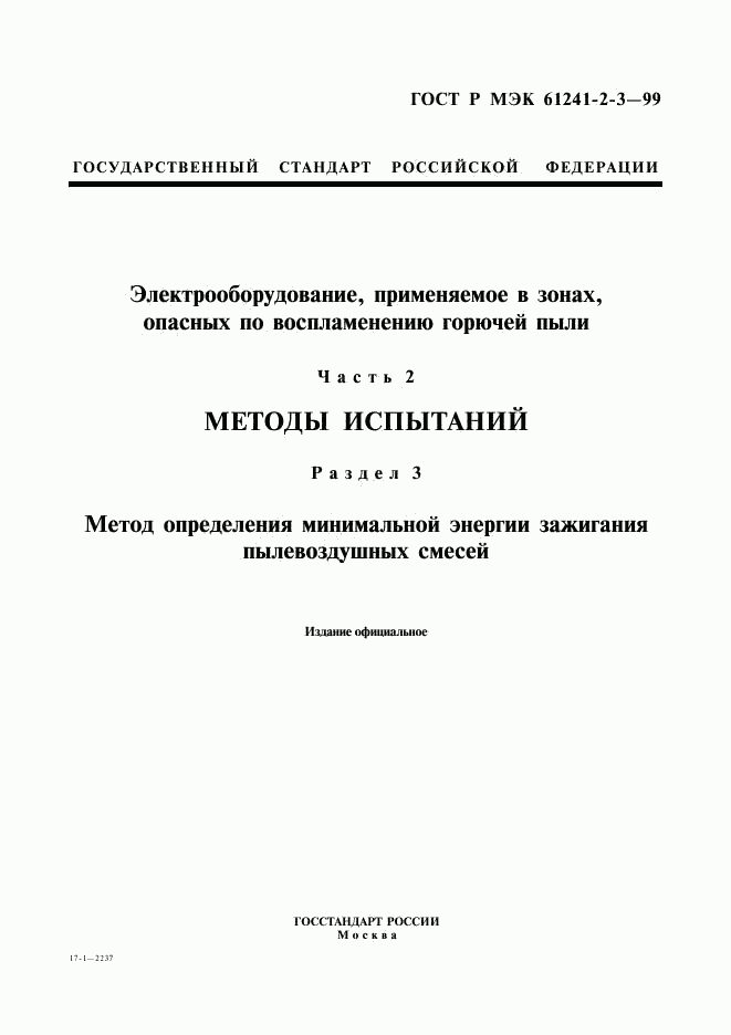 ГОСТ Р МЭК 61241-2-3-99, страница 1