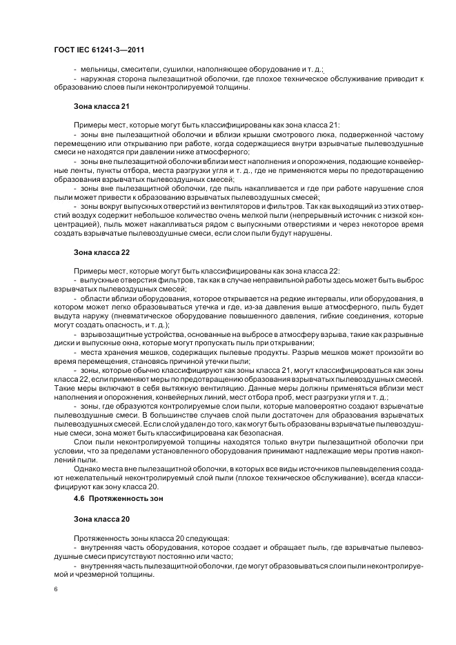 ГОСТ IEC 61241-3-2011, страница 10