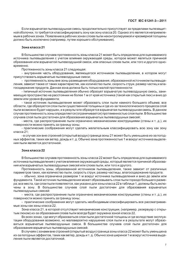 ГОСТ IEC 61241-3-2011, страница 11