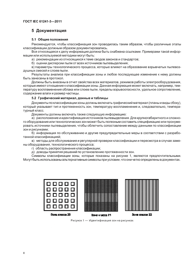 ГОСТ IEC 61241-3-2011, страница 12