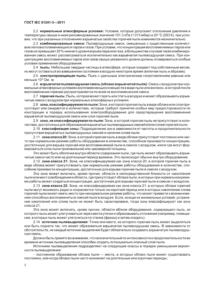 ГОСТ IEC 61241-3-2011, страница 6