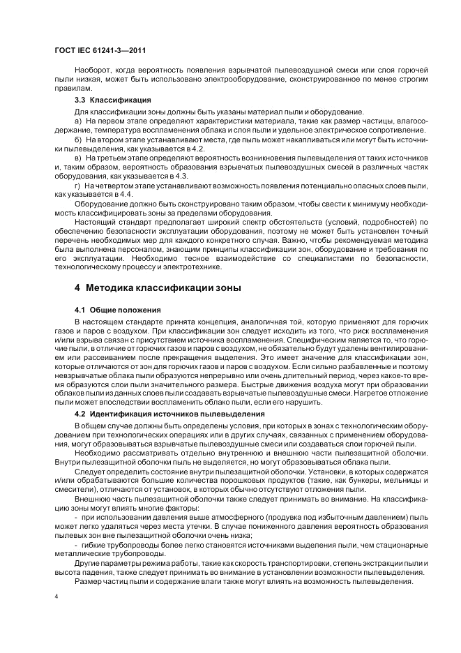 ГОСТ IEC 61241-3-2011, страница 8