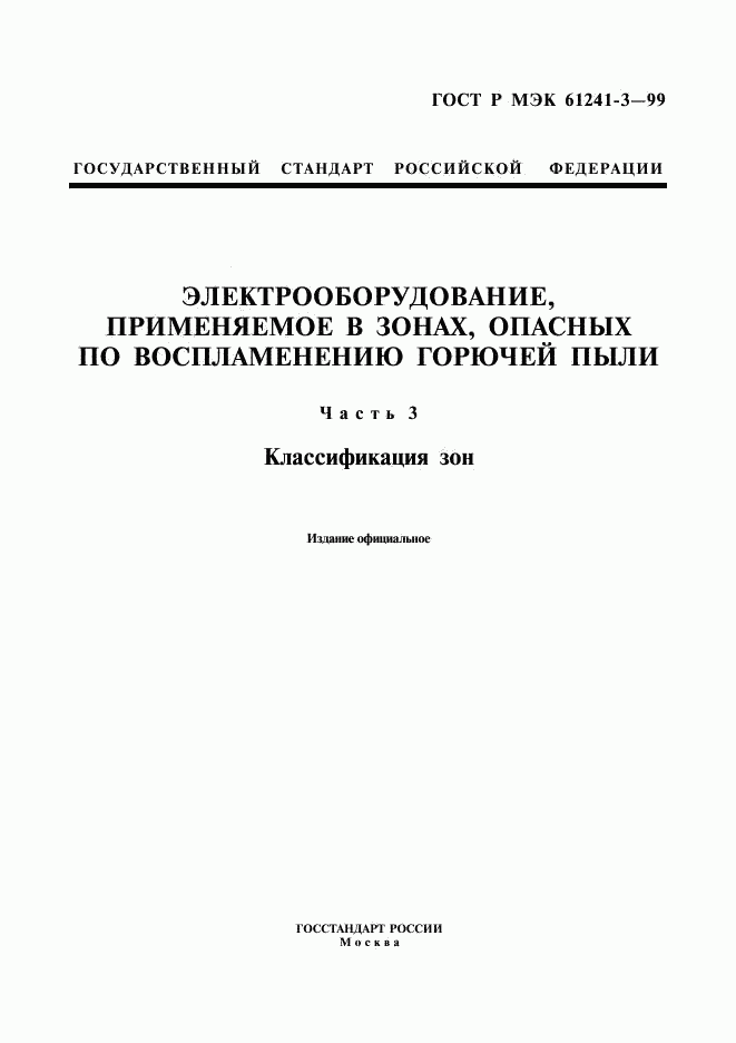 ГОСТ Р МЭК 61241-3-99, страница 1
