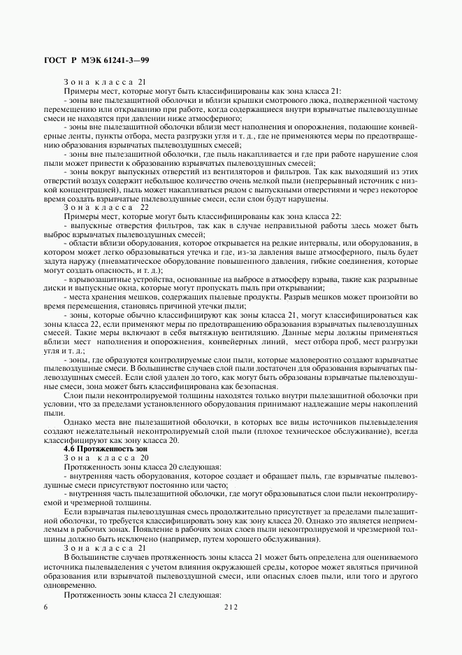 ГОСТ Р МЭК 61241-3-99, страница 10