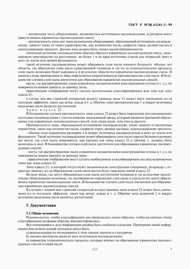 ГОСТ Р МЭК 61241-3-99, страница 11