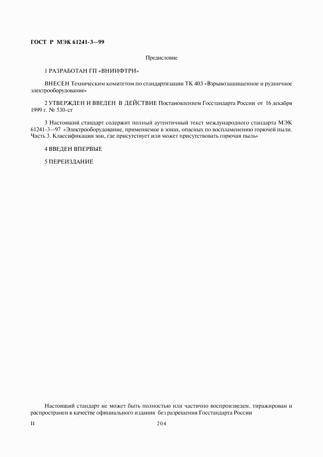 ГОСТ Р МЭК 61241-3-99, страница 2