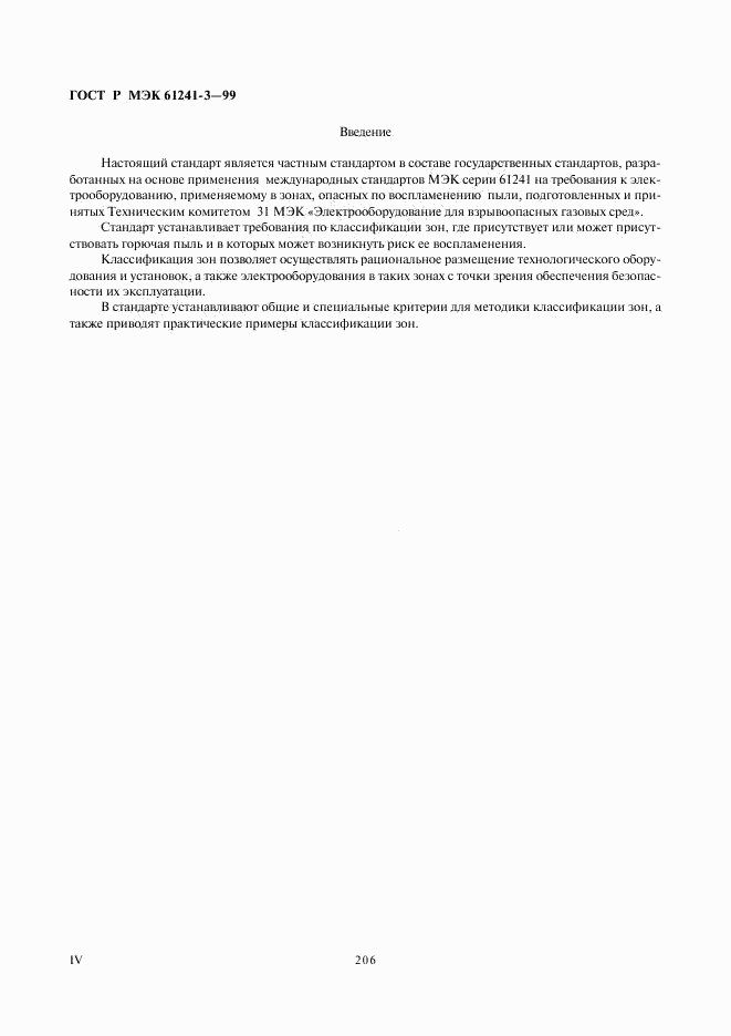 ГОСТ Р МЭК 61241-3-99, страница 4