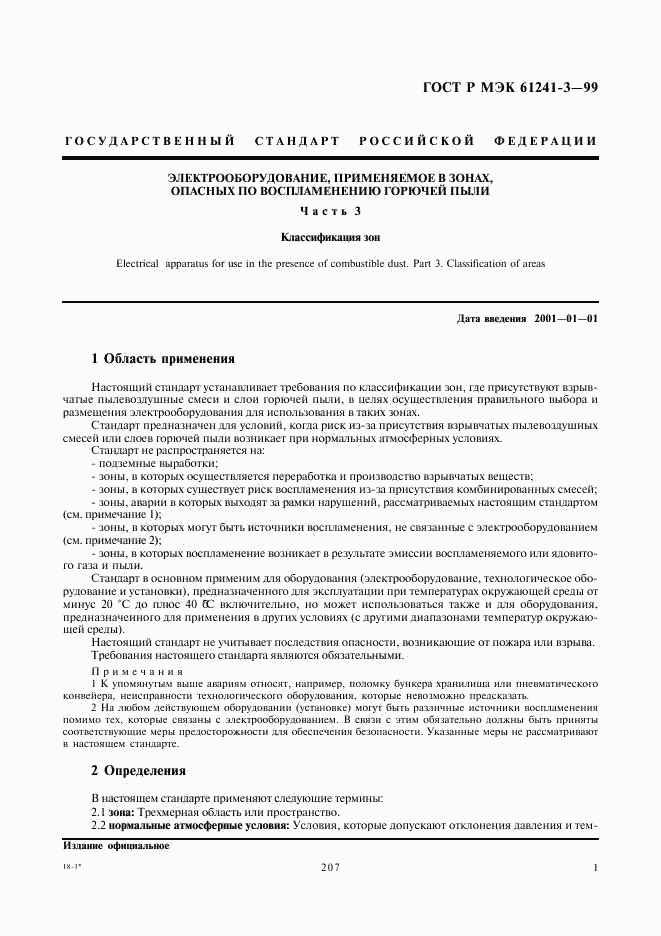 ГОСТ Р МЭК 61241-3-99, страница 5