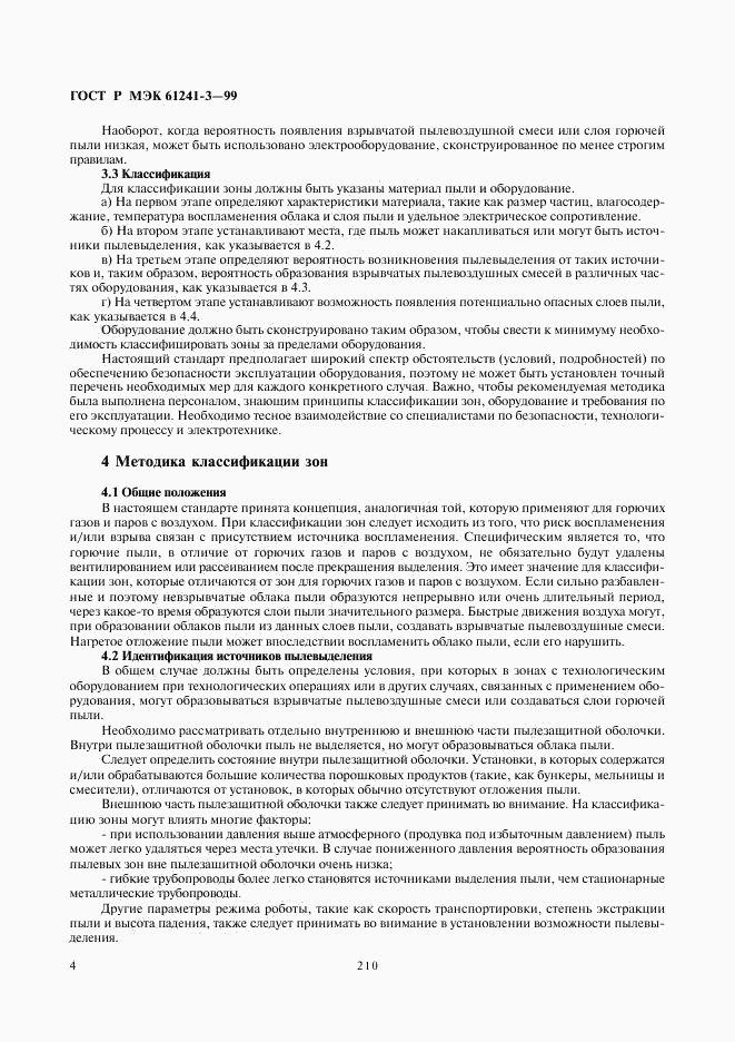 ГОСТ Р МЭК 61241-3-99, страница 8