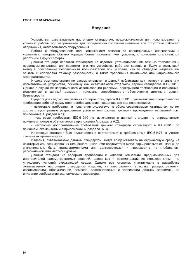 ГОСТ IEC 61243-3-2014, страница 4