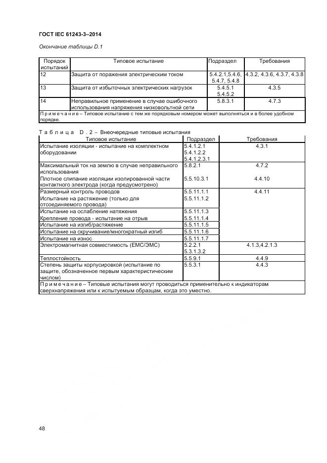ГОСТ IEC 61243-3-2014, страница 52