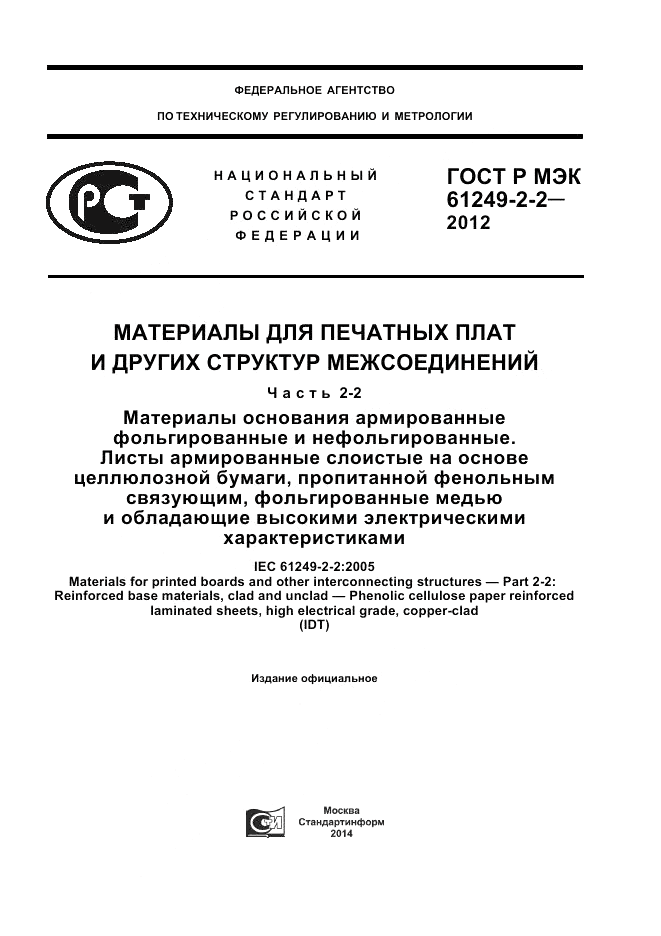ГОСТ Р МЭК  61249-2-2-2012, страница 1
