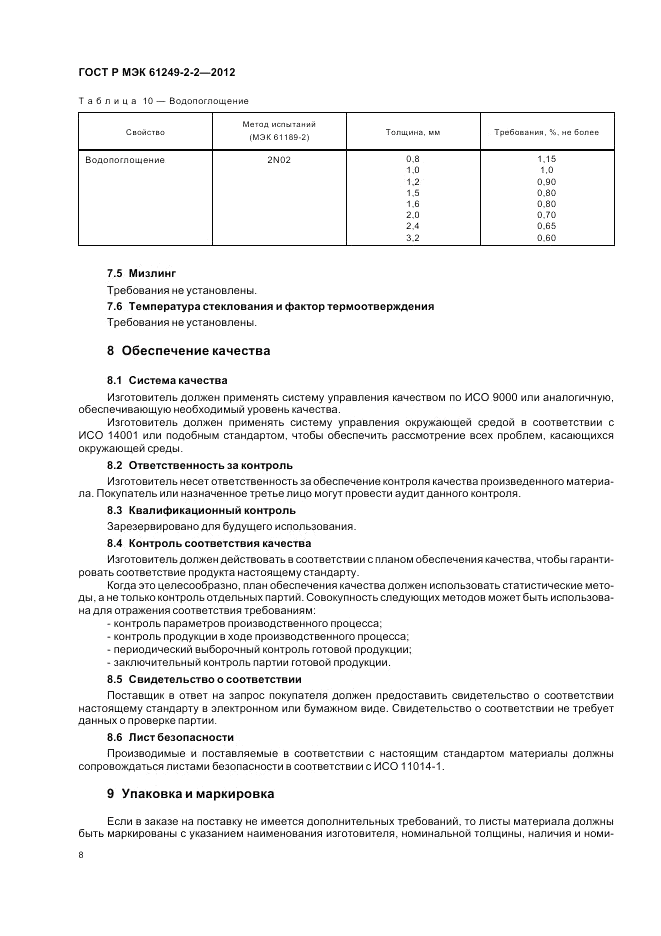 ГОСТ Р МЭК  61249-2-2-2012, страница 12