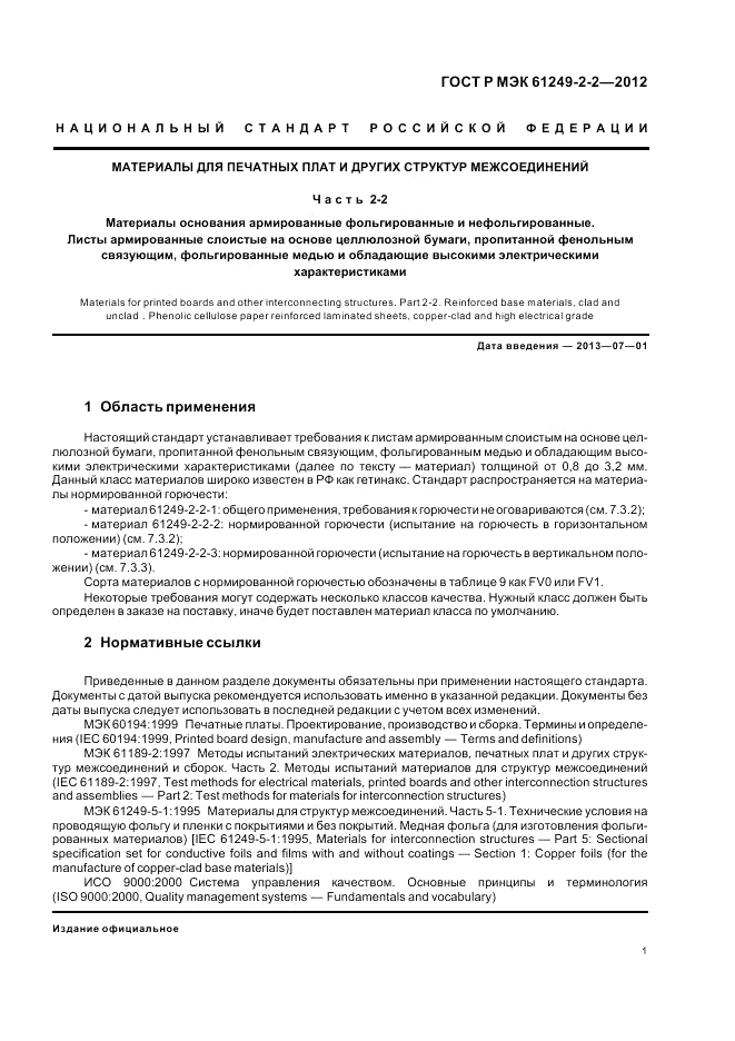 ГОСТ Р МЭК  61249-2-2-2012, страница 5