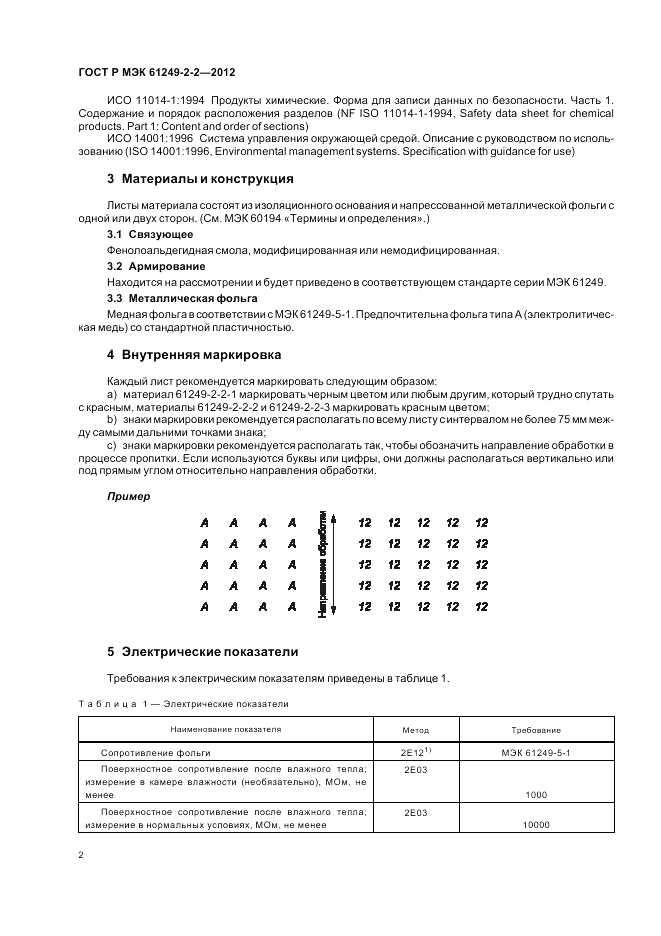 ГОСТ Р МЭК  61249-2-2-2012, страница 6