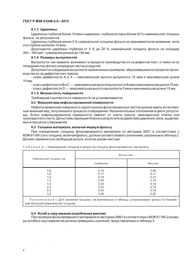 ГОСТ Р МЭК 61249-2-2-2012, страница 8