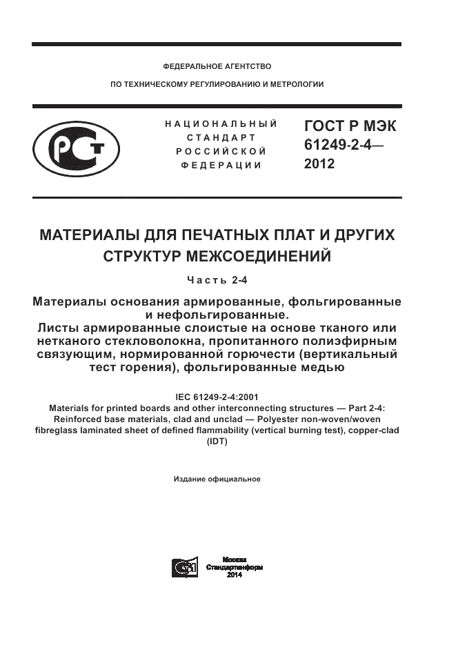ГОСТ Р МЭК  61249-2-4-2012, страница 1