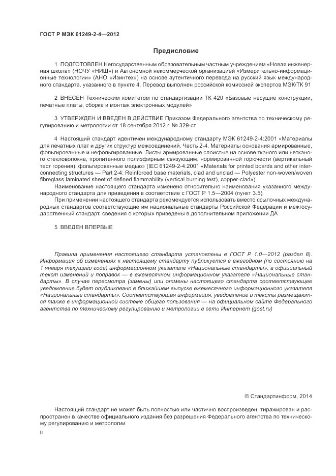 ГОСТ Р МЭК  61249-2-4-2012, страница 2