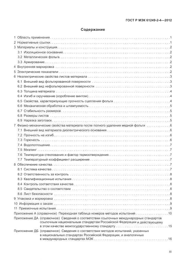 ГОСТ Р МЭК  61249-2-4-2012, страница 3