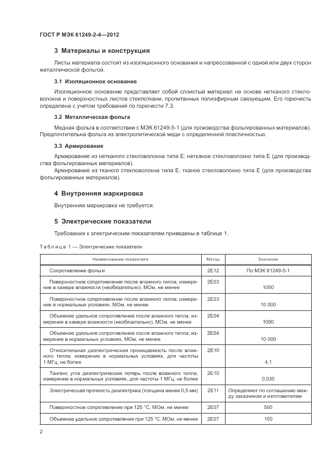 ГОСТ Р МЭК  61249-2-4-2012, страница 6