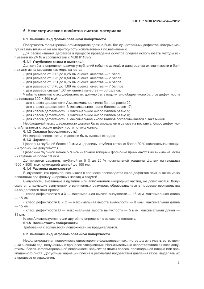 ГОСТ Р МЭК  61249-2-4-2012, страница 7