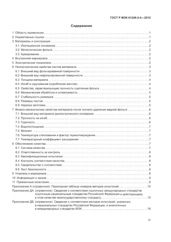 ГОСТ Р МЭК 61249-2-4-2012, страница 3