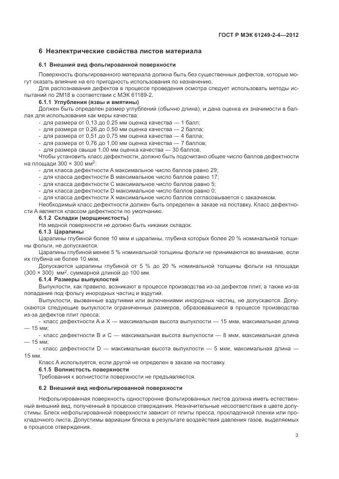 ГОСТ Р МЭК 61249-2-4-2012, страница 7