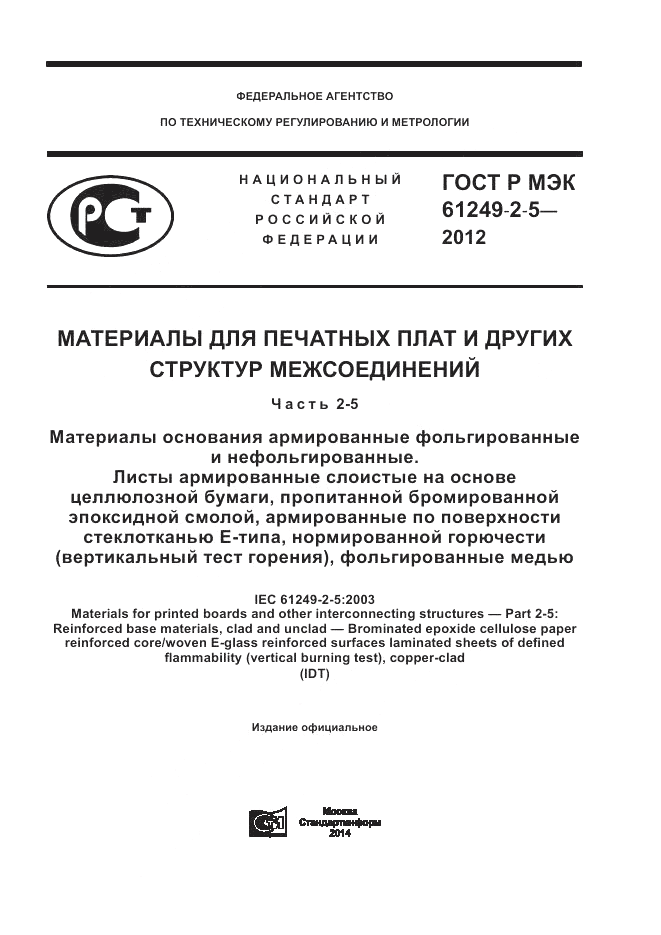 ГОСТ Р МЭК  61249-2-5-2012, страница 1