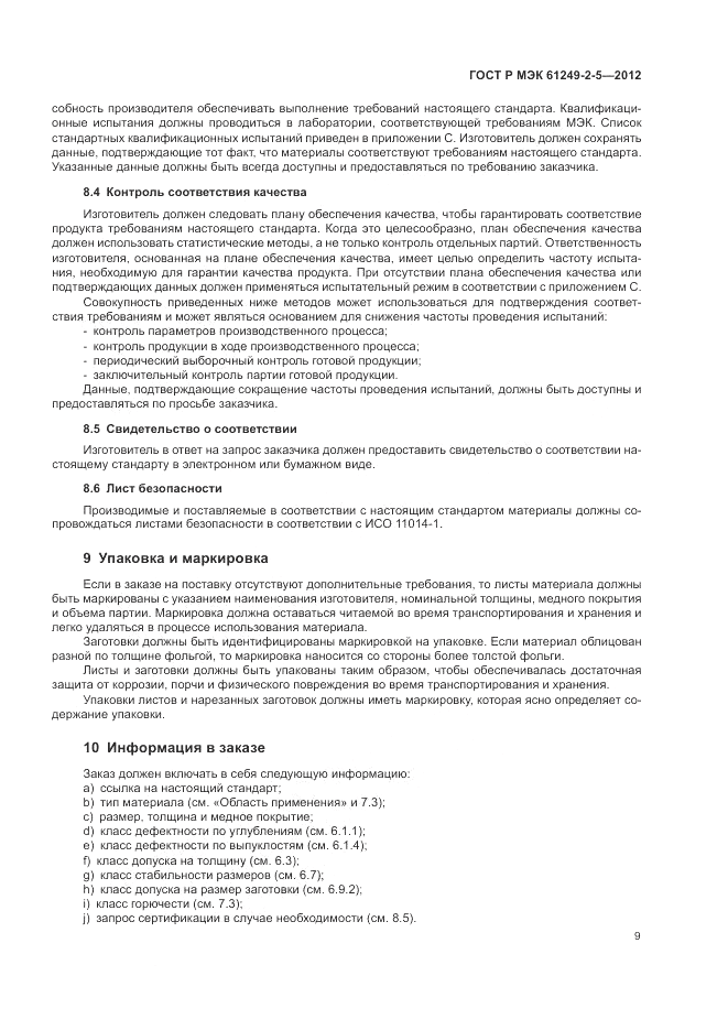 ГОСТ Р МЭК  61249-2-5-2012, страница 13