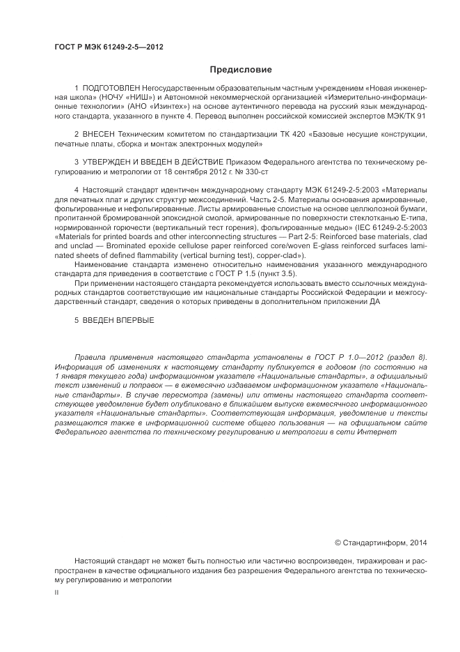 ГОСТ Р МЭК  61249-2-5-2012, страница 2