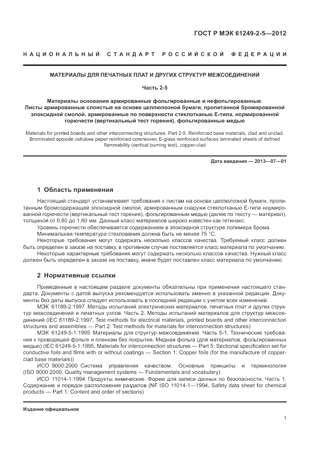 ГОСТ Р МЭК  61249-2-5-2012, страница 5