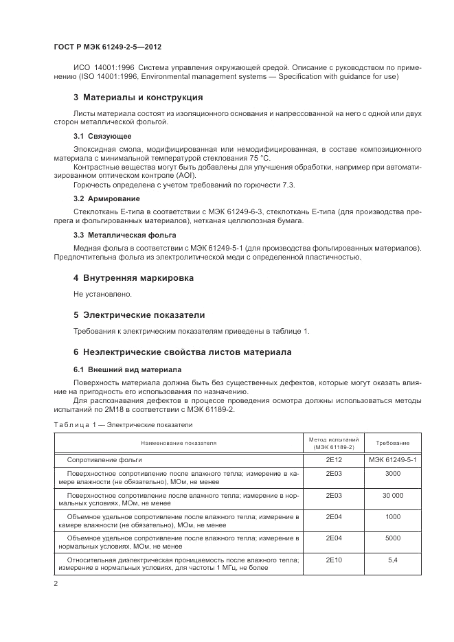 ГОСТ Р МЭК  61249-2-5-2012, страница 6