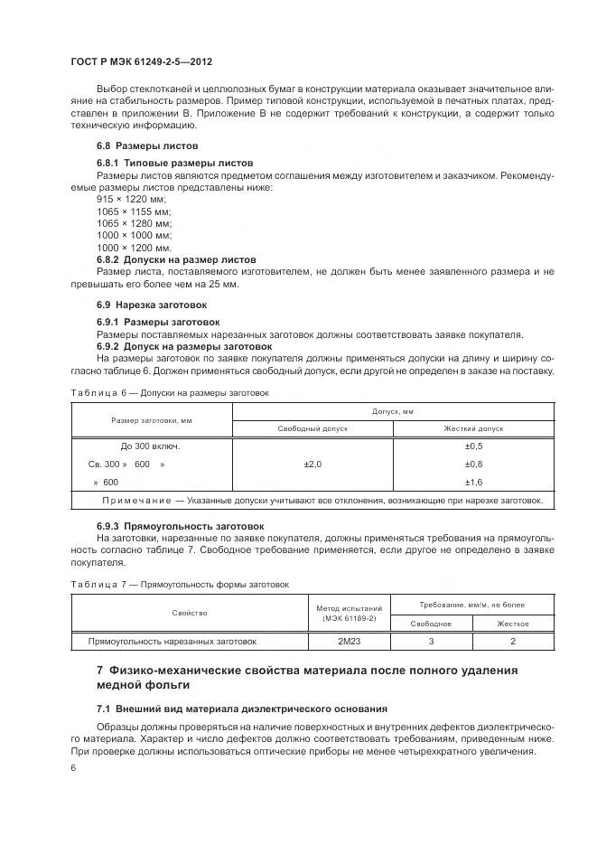 ГОСТ Р МЭК 61249-2-5-2012, страница 10