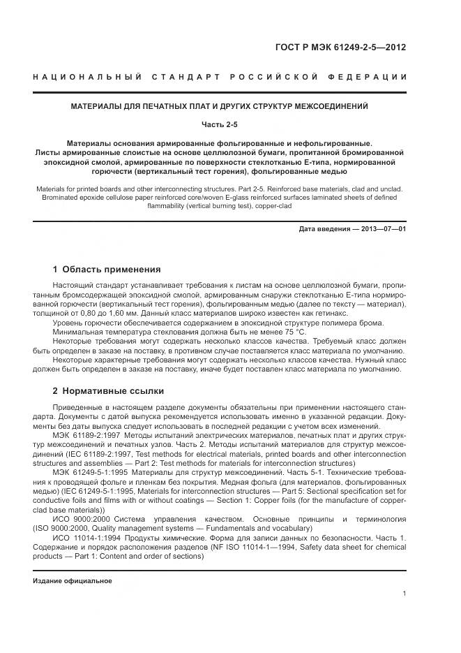 ГОСТ Р МЭК 61249-2-5-2012, страница 5