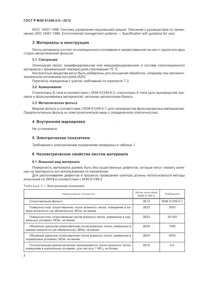 ГОСТ Р МЭК 61249-2-5-2012, страница 6