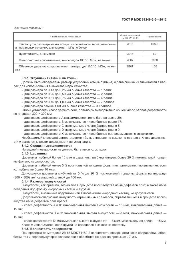 ГОСТ Р МЭК 61249-2-5-2012, страница 7