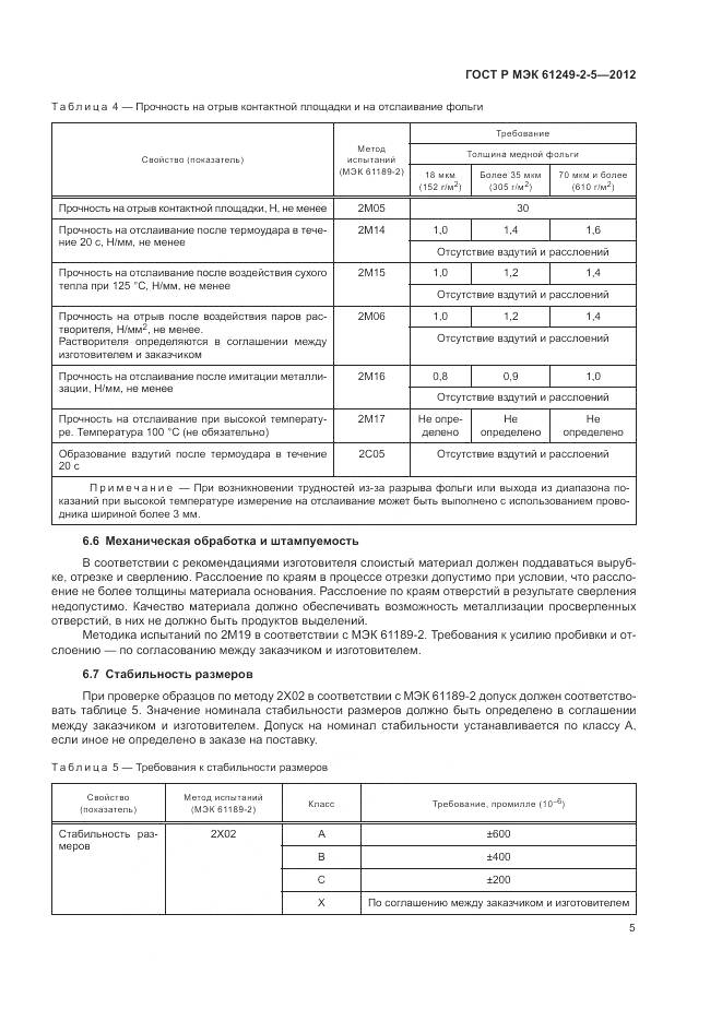 ГОСТ Р МЭК 61249-2-5-2012, страница 9