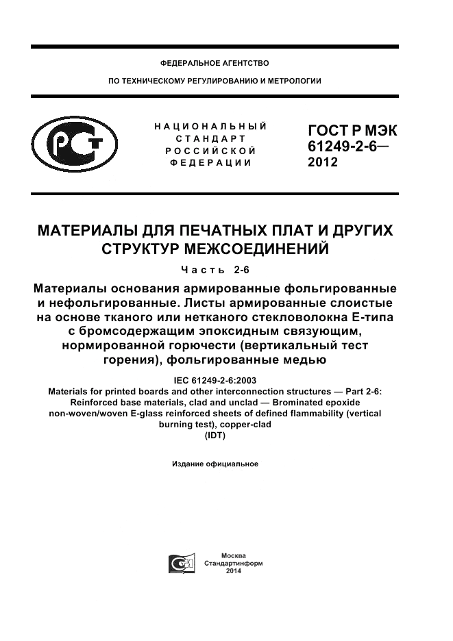 ГОСТ Р МЭК  61249-2-6-2012, страница 1