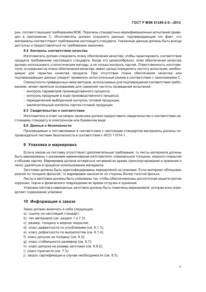 ГОСТ Р МЭК  61249-2-6-2012, страница 13