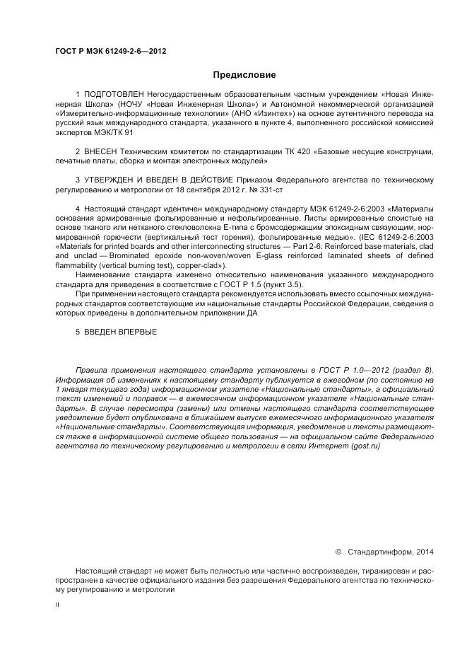 ГОСТ Р МЭК  61249-2-6-2012, страница 2