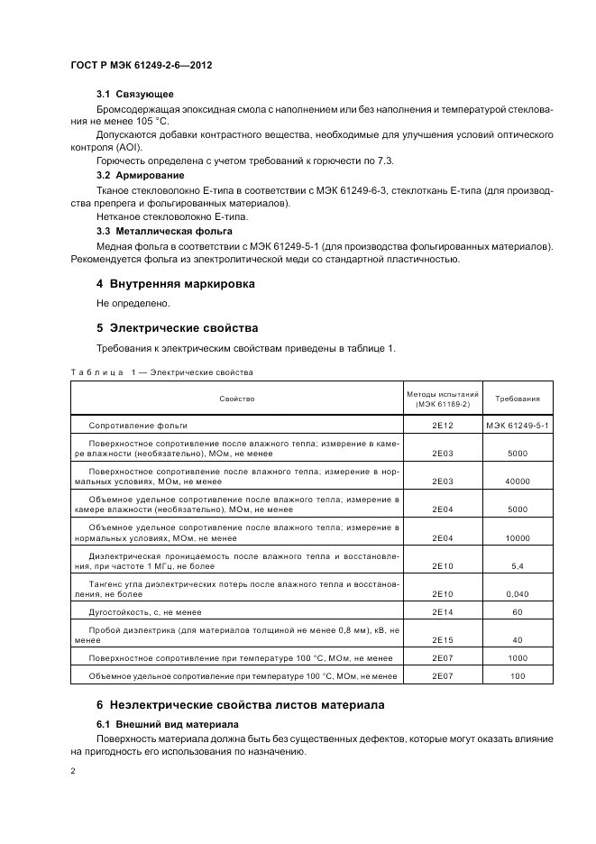 ГОСТ Р МЭК  61249-2-6-2012, страница 6