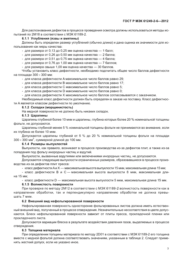 ГОСТ Р МЭК  61249-2-6-2012, страница 7