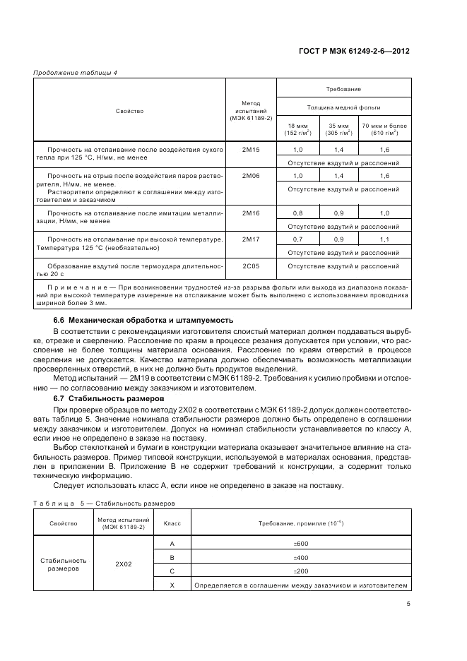 ГОСТ Р МЭК  61249-2-6-2012, страница 9