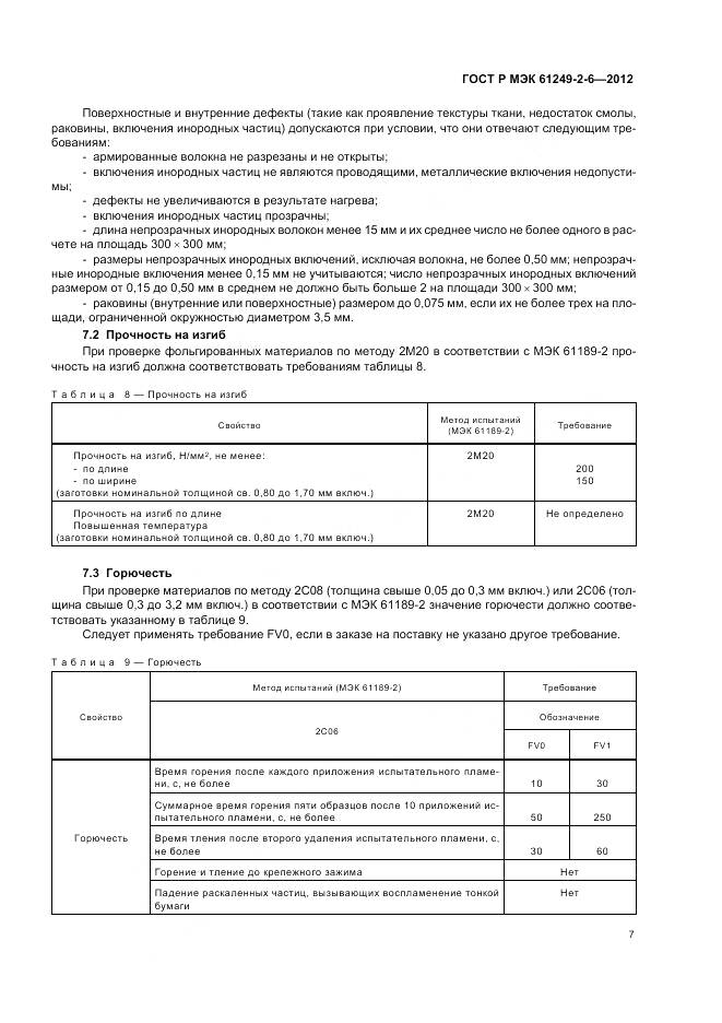 ГОСТ Р МЭК 61249-2-6-2012, страница 11
