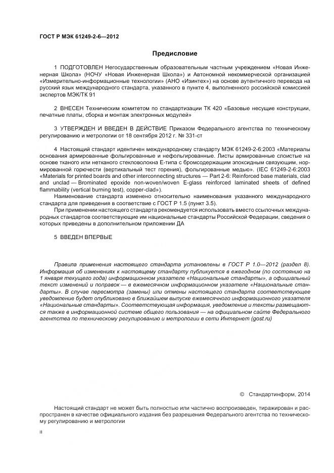 ГОСТ Р МЭК 61249-2-6-2012, страница 2