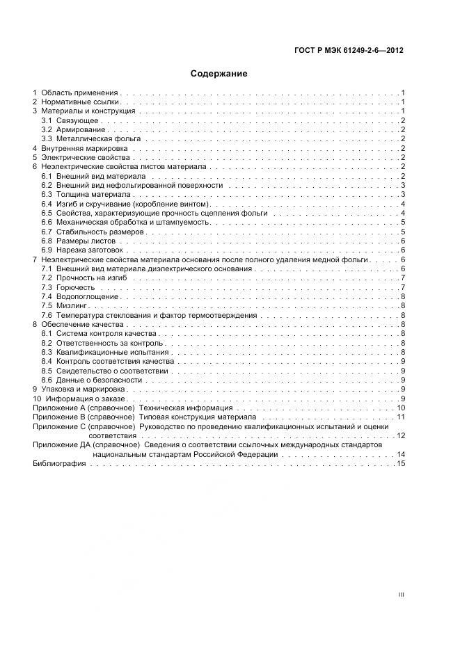 ГОСТ Р МЭК 61249-2-6-2012, страница 3