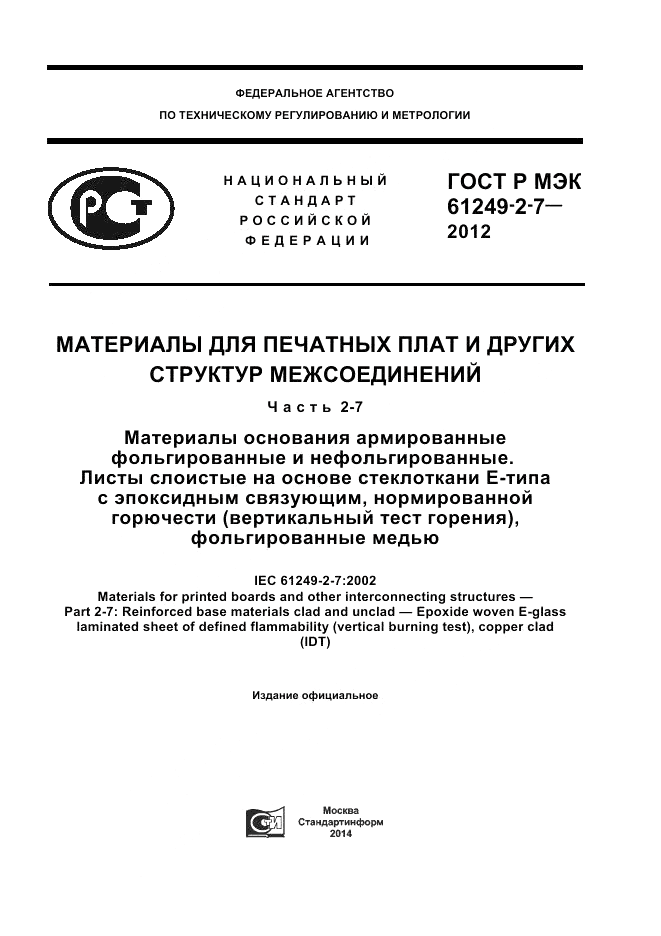 ГОСТ Р МЭК  61249-2-7-2012, страница 1