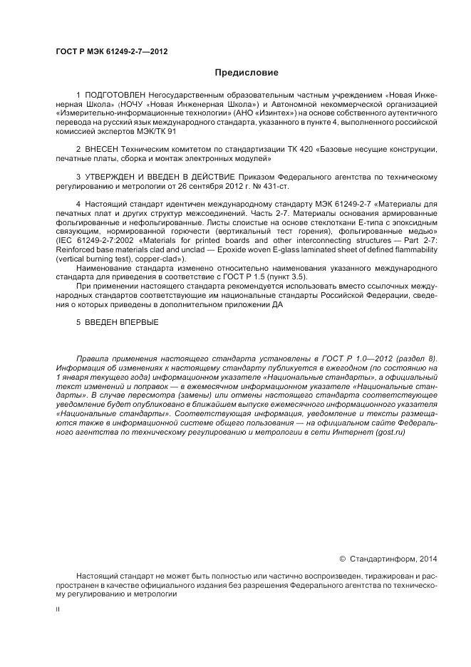 ГОСТ Р МЭК  61249-2-7-2012, страница 2