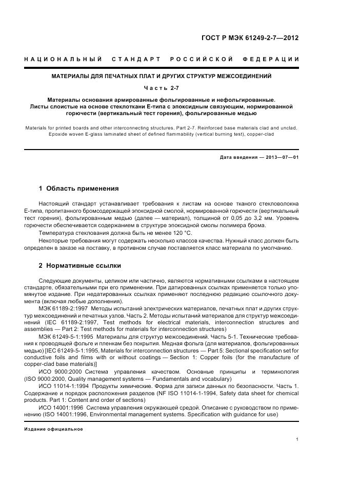 ГОСТ Р МЭК  61249-2-7-2012, страница 5