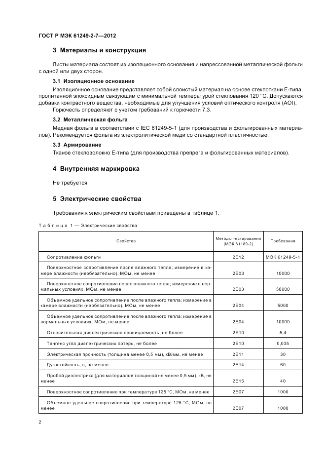 ГОСТ Р МЭК  61249-2-7-2012, страница 6